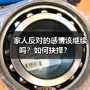 家人反对的感情该继续吗?如何抉择?(图3) 家人反对的感情该继续吗?如何抉择?(图3)