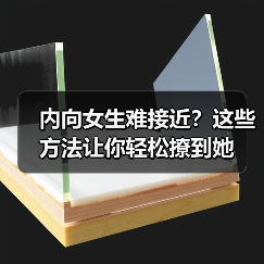内向女生难接近?这些方法让你轻松撩到她(图2) 内向女生难接近?这些方法让你轻松撩到她(图2)