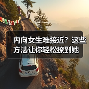 内向女生难接近?这些方法让你轻松撩到她(图4) 内向女生难接近?这些方法让你轻松撩到她(图4)