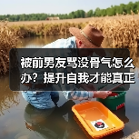 被前男友骂没骨气怎么办？提升自我才能真正挽回(图4)