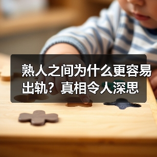 熟人之间为什么更容易出轨?真相令人深思(图4) 熟人之间为什么更容易出轨?真相令人深思(图4)