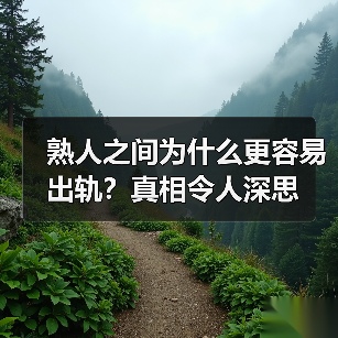 熟人之间为什么更容易出轨?真相令人深思(图3) 熟人之间为什么更容易出轨?真相令人深思(图3)