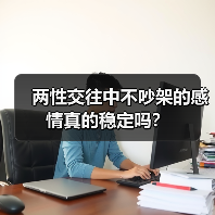 两性交往中不吵架的感情真的稳定吗?(图2) 两性交往中不吵架的感情真的稳定吗?(图2)