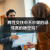 两性交往中不吵架的感情真的稳定吗?(图1) 两性交往中不吵架的感情真的稳定吗?(图1)