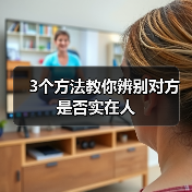 3个方法教你辨别对方是否实在人(图2) 3个方法教你辨别对方是否实在人(图2)
