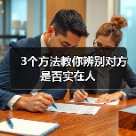 3个方法教你辨别对方是否实在人(图1) 3个方法教你辨别对方是否实在人(图1)