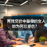 两性交往中最傻的女人,她为何总受伤?(图1) 两性交往中最傻的女人,她为何总受伤?(图1)