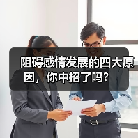 阻碍感情发展的四大原因,你中招了吗?(图2) 阻碍感情发展的四大原因,你中招了吗?(图2)