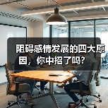 阻碍感情发展的四大原因,你中招了吗?(图1) 阻碍感情发展的四大原因,你中招了吗?(图1)