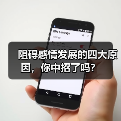 阻碍感情发展的四大原因,你中招了吗?(图4) 阻碍感情发展的四大原因,你中招了吗?(图4)