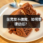 前男友不信我,如何重建信任?(图1) 前男友不信我,如何重建信任?(图1)