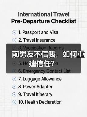 前男友不信我,如何重建信任?(图2) 前男友不信我,如何重建信任?(图2)