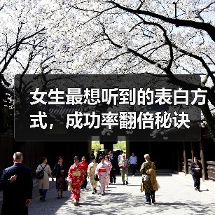 女生最想听到的表白方式,成功率翻倍秘诀(图1) 女生最想听到的表白方式,成功率翻倍秘诀(图1)