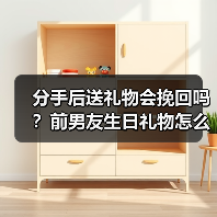 分手后送礼物会挽回吗？前男友生日礼物怎么送？(图1)