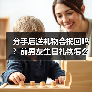 分手后送礼物会挽回吗？前男友生日礼物怎么送？(图4)
