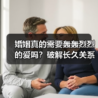 婚姻真的需要轰轰烈烈的爱吗?破解长久关系的三大关键(图2) 婚姻真的需要轰轰烈烈的爱吗?破解长久关系的三大关键(图2)