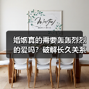 婚姻真的需要轰轰烈烈的爱吗?破解长久关系的三大关键(图4) 婚姻真的需要轰轰烈烈的爱吗?破解长久关系的三大关键(图4)