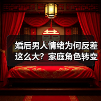 婚后男人情绪为何反差这么大?家庭角色转变背后真相(图4) 婚后男人情绪为何反差这么大?家庭角色转变背后真相(图4)