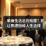 单身生活总在摇摆?别让焦虑毁掉人生选择(图4) 单身生活总在摇摆?别让焦虑毁掉人生选择(图4)