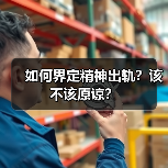 如何界定精神出轨?该不该原谅?(图2) 如何界定精神出轨?该不该原谅?(图2)