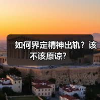 如何界定精神出轨?该不该原谅?(图4) 如何界定精神出轨?该不该原谅?(图4)