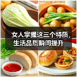 女人掌握这三个特质,生活品质瞬间提升(图3) 女人掌握这三个特质,生活品质瞬间提升(图3)