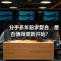 分手多年后求复合，是否值得重新开始？(图2)