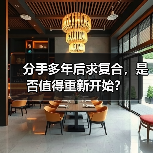 分手多年后求复合，是否值得重新开始？(图3)