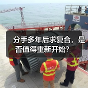 分手多年后求复合，是否值得重新开始？(图4)
