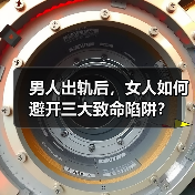 男人出轨后，女人如何避开三大致命陷阱？(图3)