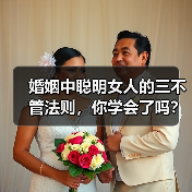 婚姻中聪明女人的三不管法则,你学会了吗?(图2) 婚姻中聪明女人的三不管法则,你学会了吗?(图2)