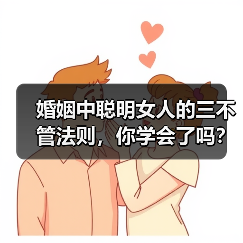 婚姻中聪明女人的三不管法则,你学会了吗?(图4) 婚姻中聪明女人的三不管法则,你学会了吗?(图4)