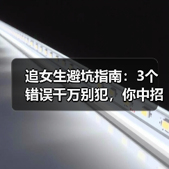 追女生避坑指南:3个错误千万别犯,你中招了吗?(图1) 追女生避坑指南:3个错误千万别犯,你中招了吗?(图1)
