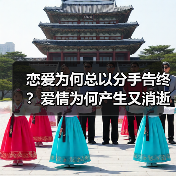 恋爱为何总以分手告终？爱情为何产生又消逝？(图1)