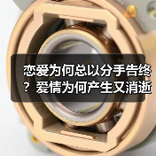 恋爱为何总以分手告终？爱情为何产生又消逝？(图4)