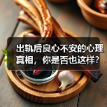 出轨后良心不安的心理真相，你是否也这样？(图2)