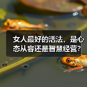 女人最好的活法，是心态从容还是智慧经营？(图2)