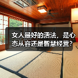 女人最好的活法，是心态从容还是智慧经营？(图3)