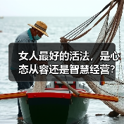 女人最好的活法，是心态从容还是智慧经营？(图4)