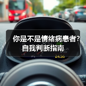 你是不是情绪病患者？自我判断指南(图2)