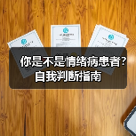 你是不是情绪病患者？自我判断指南(图4)
