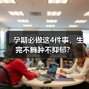 孕期必做这4件事,生完不臃肿不抑郁?(图3) 孕期必做这4件事,生完不臃肿不抑郁?(图3)