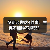 孕期必做这4件事,生完不臃肿不抑郁?(图4) 孕期必做这4件事,生完不臃肿不抑郁?(图4)