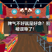 脾气不好就是好命?别被误导了!(图3) 脾气不好就是好命?别被误导了!(图3)