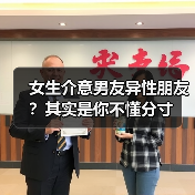 女生介意男友异性朋友?其实是你不懂分寸(图2) 女生介意男友异性朋友?其实是你不懂分寸(图2)