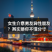 女生介意男友异性朋友?其实是你不懂分寸(图1) 女生介意男友异性朋友?其实是你不懂分寸(图1)