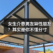 女生介意男友异性朋友?其实是你不懂分寸(图4) 女生介意男友异性朋友?其实是你不懂分寸(图4)