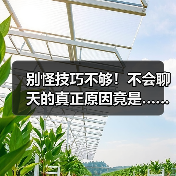别怪技巧不够!不会聊天的真正原因竟是……(图2) 别怪技巧不够!不会聊天的真正原因竟是……(图2)