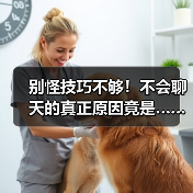 别怪技巧不够!不会聊天的真正原因竟是……(图3) 别怪技巧不够!不会聊天的真正原因竟是……(图3)