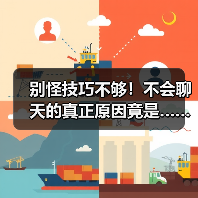 别怪技巧不够!不会聊天的真正原因竟是……(图4) 别怪技巧不够!不会聊天的真正原因竟是……(图4)